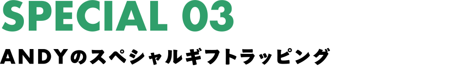 SPECIAL 03 ANDYのスペシャルギフトラッピング