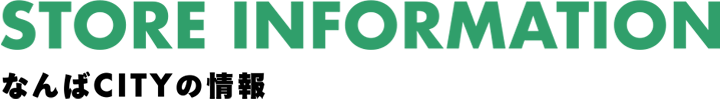 STORE INFORMATION なんばCITYの情報