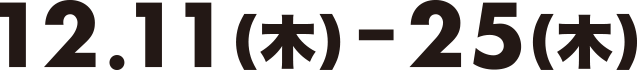 12.11（木）-25（木）