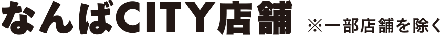 なんばCITY店舗※一部店舗を除く