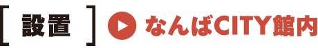 設置 なんばCITY館内