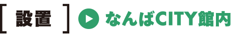設置 なんばCITY館内