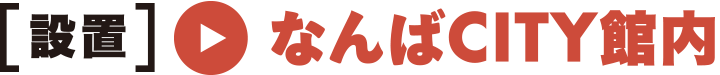 設置 なんばCITY館内