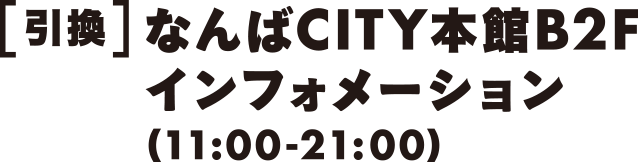 引換 なんばCITY本館B2Fインフォメーション