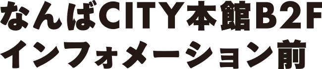 なんばCITY本館B2Fインフォメーション前