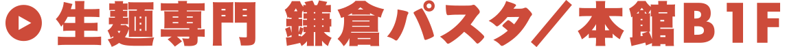 生麺専門 鎌倉パスタ／本館B1F