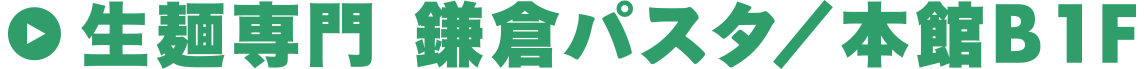 生麺専門 鎌倉パスタ／本館B1F