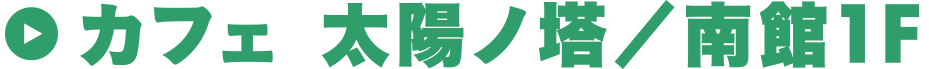 カフェ 太陽ノ塔／南館1F
