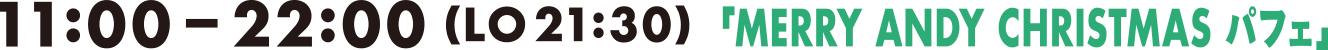11:00-22:00(LO21:30)「MERRY ANDY CHRISTMAS パフェ」