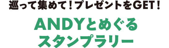 巡って集めて！プレゼントをGET！ANDYとめぐるスタンプラリー