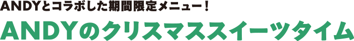 ANDYとコラボした期間限定メニュー！ANDYのクリスマススイーツタイム