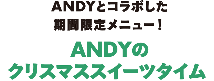 ANDYとコラボした期間限定メニュー！ANDYのクリスマススイーツタイム