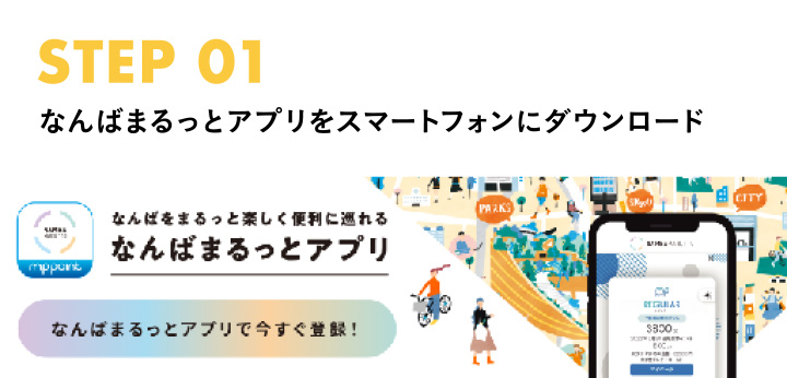 なんばまるっとアプリをスマートフォンにダウンロード