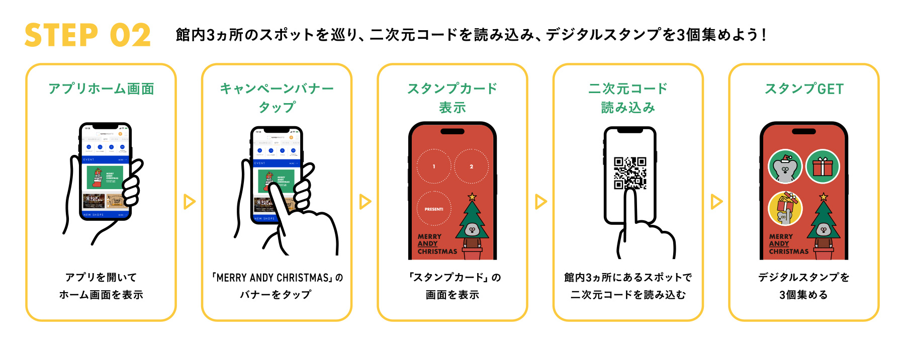 館内3ヵ所のスポットを巡り、二次元コードを読み込み、デジタルスタンプを3個集めよう！